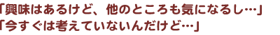 できる限り希望に沿った形で進めたい