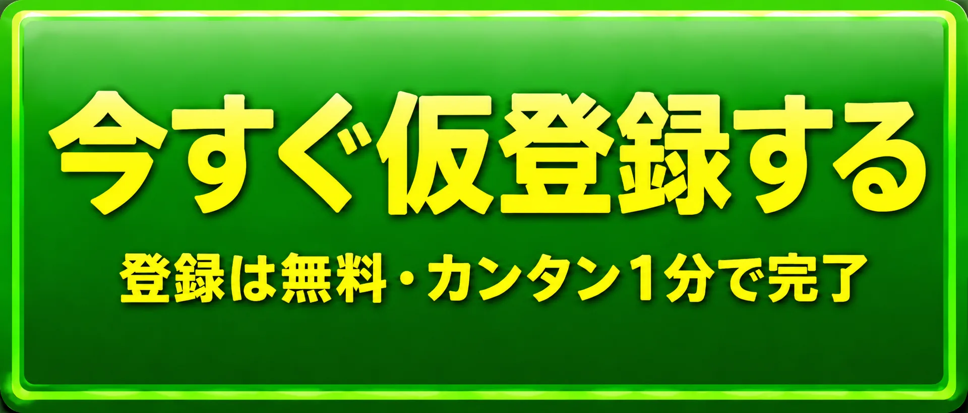 今すぐ仮登録する（登録は無料・カンタン1分で完了）